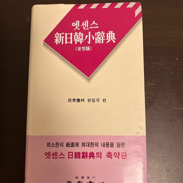 韓国語 本 『エッセンスシニルハンソ辞書 （ポケットバージョン）』 韓国本