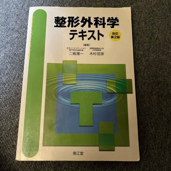 「整形外科学テキスト」 二瓶 隆一 / 木村 哲彦 定価: - #二瓶隆一 #二瓶_隆一 #木村哲彦 #木村_哲彦 #本 #自然／医療・薬学・健康