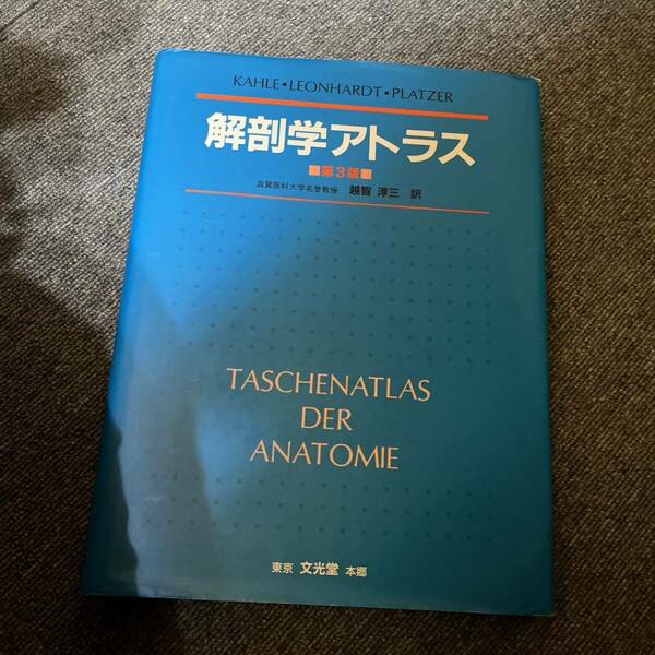 「解剖学アトラス」 Werner Kahle / 越智 淳三 #WernerKahle #Werner_Kahle #越智淳三 #越智_淳三 #