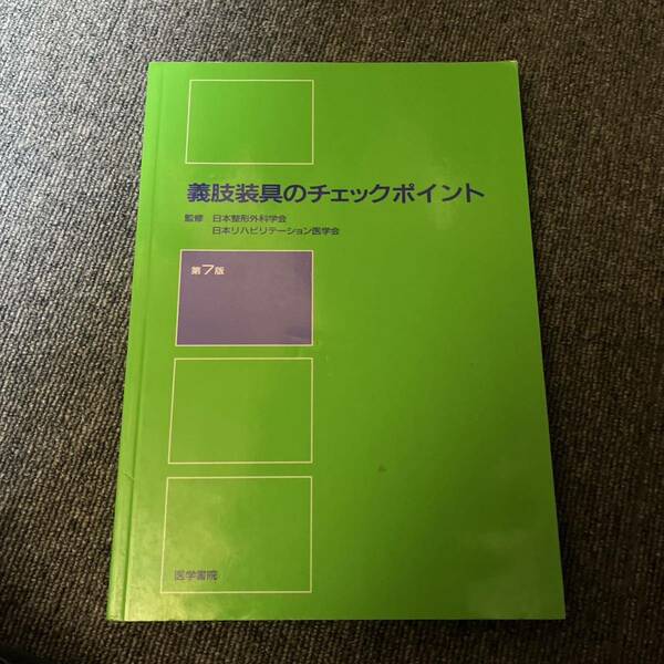 「義肢装具のチェックポイント」 日本整形外科学会 / 日本リハビリテーション医学会 #日本整形外科学会 #日本リハビリテーション医学会