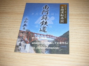 【新品未使用】南阿蘇鉄道 高森駅 書置きタイプ 全線運転再開記念鉄印Ver.初日日付1枚【限定版】