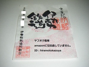 【新品未使用】伊勢鉄道 鈴鹿駅 書置き鉄印 ひみつの鉄印Ver.1枚