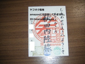 【新品未使用】秋田内陸縦貫鉄道 阿仁合駅 鉄印 通常版 Ver.書置きタイプ 1枚