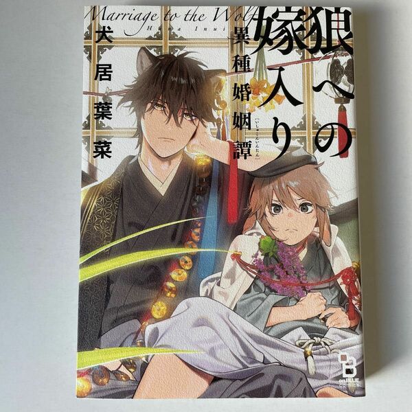 狼への嫁入り　〜異種婚姻譚〜　犬居葉菜　1巻