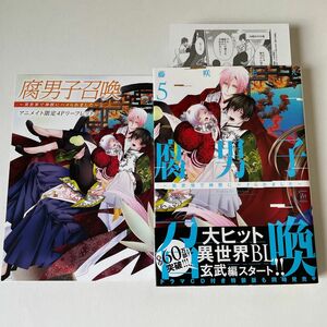 腐男子召喚 異世界で神獣にハメられました 5 アニメイト限定特典4Pリーフレット　応援店限定特典ペーパー　藤咲もえ