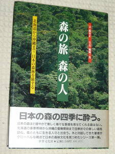 「森の旅 森の人 北海道から沖縄まで日本の森林を旅する」稲本 正　世界文化社