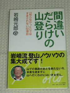 「間違いだらけの山登り」岩崎元朗 著　PHP研究所　単行本