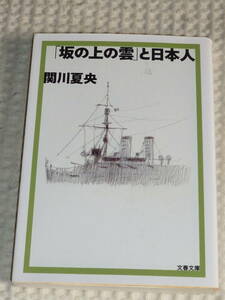 司馬遼太郎「坂の上の雲」と日本人　 関川夏央　文春文庫 