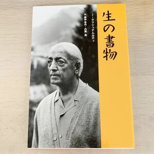 【中古本】生の書物　J.クリシュナムルティ