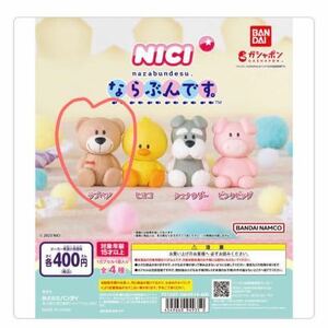 ガチャガチャ『ならぶんです。 NICI』【ラブベア】フィギュア　マスコット　ガチャ　カプセルトイ　バンダイ