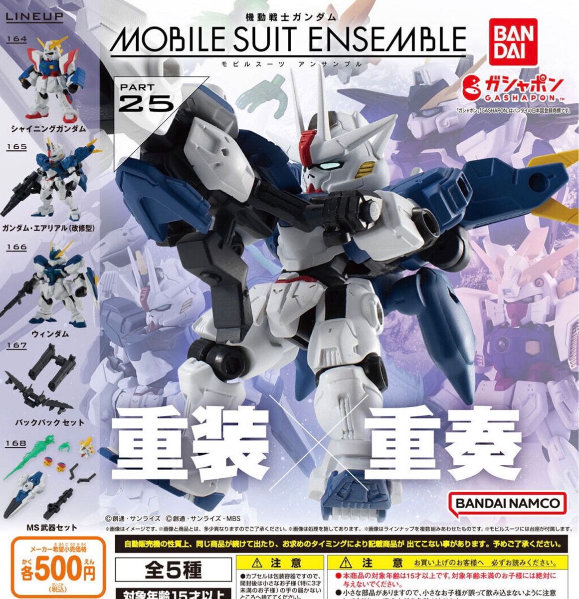 機動戦士ガンダム MOBILE SUIT ENSEMBLE 25 全5種セット ガチャ 匿名