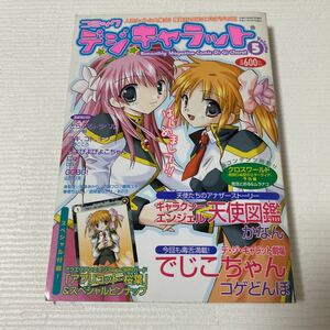 て92 コミック デジキャラット 2005年7月1日 VOL.5 付録 アクエリアンエイジ Saga3PRカード アプリコット・桜葉 &スペシャルピンナップ