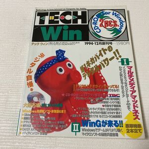 と53 TECH Win テックウィン 1994年12月創刊号 付録CD-ROM 2枚付き Windows 