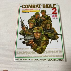 と63コンバット・バイブル 2 COMBAT BIBLE 2 アメリカ陸軍教本完全図解マニュアル THE ILLUSTRATED MANUAL OF U.S.ARMY'S COMBAT SKILLS