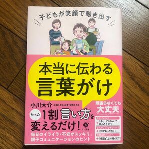  子どもが笑顔で動き出す本当に伝わる言葉がけ （子どもが笑顔で動き出す） 小川大介／著