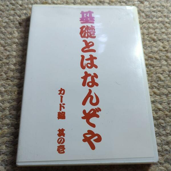 DVD 手品 基礎とはなんぞや カード編其の壱【残1】