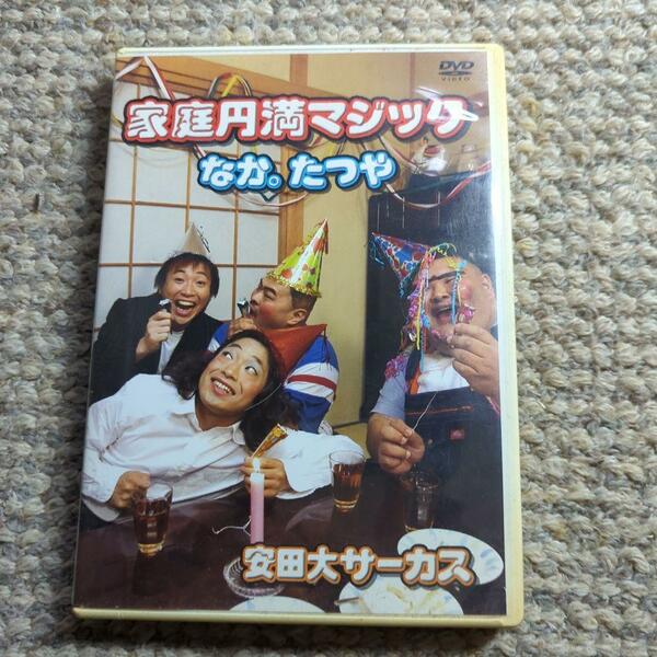 DVD 家庭円満マジック なか。たつや【残1】