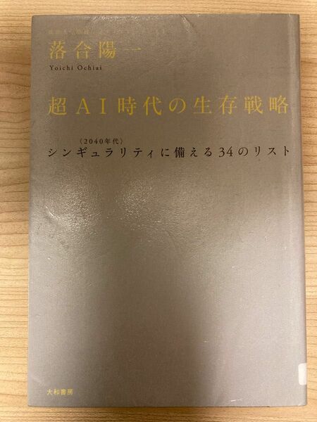 超AI時代の生存戦略 : 〈2040年代〉シンギュラリティに備える34のリスト