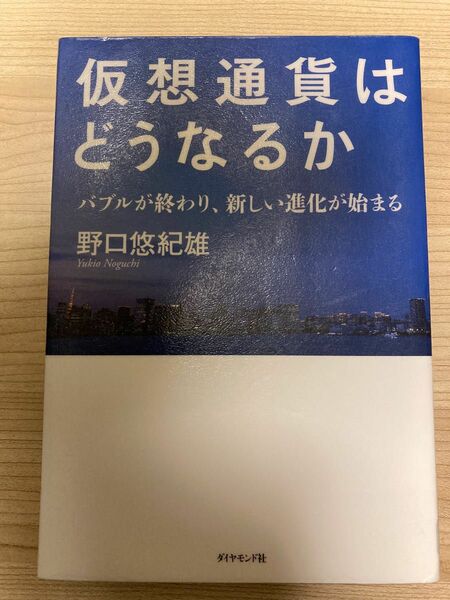 仮想通貨はどうなるか バブルが終わり、新しい進化が始まる