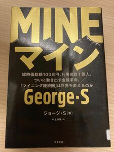 MINE 総時価総額100兆円、利用者数1億人。ついに動き出す金融革命。「マイ…