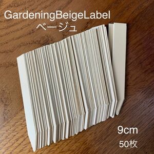 GardeningBeigeLabel園芸ラベルベージュ9cm50枚鉛筆記入可