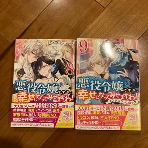 悪役令嬢ですが、幸せになってみせます　8〜９巻（ＺＥＲＯ－ＳＵＭコミックス） アンソロジー