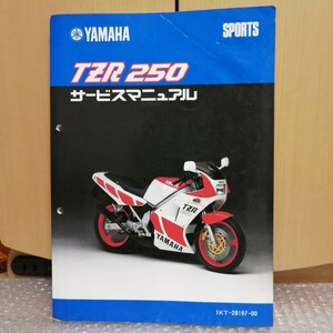 ヤマハ TZR250 1KT サービスマニュアル 整備書 メンテナンス レストア 修理書 2スト