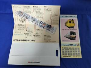 ⑨4・昭和61年・東京メトロ《地下鉄博物館開館記念》1日乗車券と博物館入館割引券