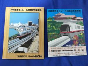 ⑨4・平成15年・沖縄都市モノレール《開業記念》乗車券