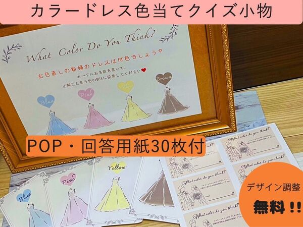 選べる装飾!結婚式 ウェディング ウェルカムスペース 色当てクイズ小物一式