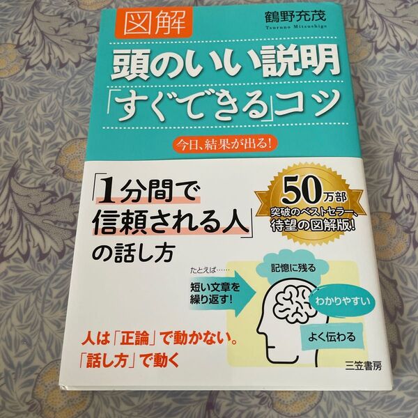 図解 頭のいい説明「すぐできる」コツ 鶴野充茂