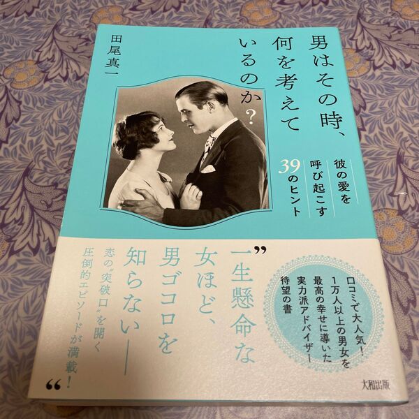 男はその時、何を考えているのか？　彼の愛を呼び起こす３９のヒント 田尾真一／著