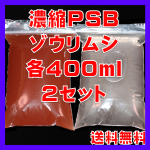 ★送料無料★室内管理濃縮PSB400ml＋PSBで培養したゾウリム種水400ml（セット出品）＋各培養説明付き