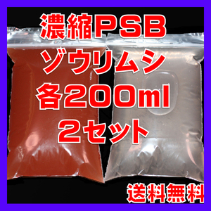 ★送料無料★室内管理濃縮PSB200ml＋PSBで培養したゾウリム種水200ml（２セット出品）＋各培養説明付き