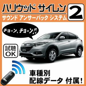 ヴェゼル VEZEL RU1 RU2 RU3 RU4 H25.12~■ハリウッドサイレン 2 純正キーレス連動 配線データ/配線図要確認 日本語取説