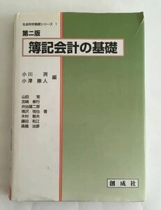 ★送料込み★ 簿記会計の基礎　社会科学基礎シリーズ1