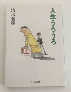 ★送料込み★ 人生うろうろ （中公文庫） 清水義範／著