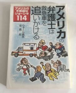 ★送料込み★ アメリカの弁護士は救急車を追いかける　アメリカの不思議なジョーシキ１１４ （宝島社文庫） ウォール真木／著　佐倉壮／著
