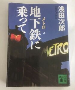 地下鉄（メトロ）に乗って （講談社文庫） 浅田次郎／〔著〕