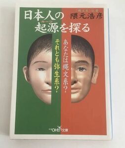 ★送料込み★ 日本人の起源（ルーツ）を探る （新潮ＯＨ！文庫） 隈元浩彦／著