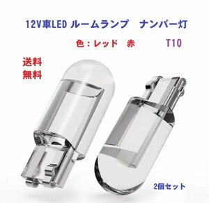 カー用品　ソケット　T１０　車LED　カー ポジション　ライセンスランプ　w5W　6000K　12V　レッド　赤　２個セット　即納