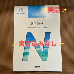 微生物学 疾病のなりたちと回復の促進[4] 系統看護学講座 専門基礎分野　医学書院