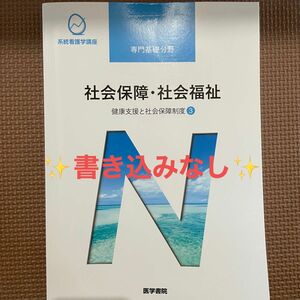 医学書院系統看護学講座 専門基礎分野社会保障・社会福祉