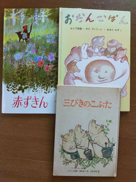 絵本3冊 赤ずきん他