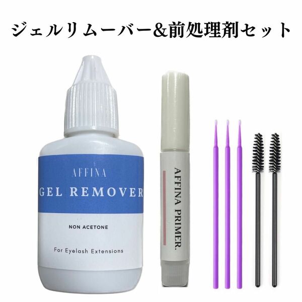 ジェルリムーバー15ml 前処理剤2ml ブラシ&スティック