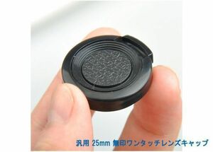 送料特典120円! 汎用 25mm 無印ワンタッチレンズキャップ 007