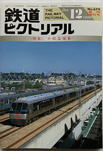 鉄道ピクトリアル 臨時増刊号679　特集：小田急電鉄　(1999年12月)