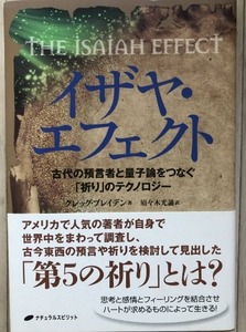 イザヤ・エフェクト 古代の預言者と量子論をつなぐ「祈り」のテクノロジー　グレッグ・ブレイデン著