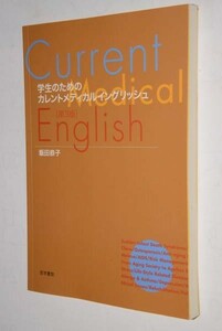 学生のためのカレントメディカルイングリッシュ　第3版　飯田恭子　医学書院