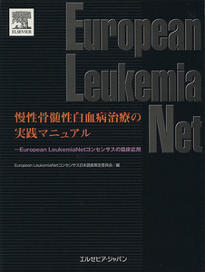 慢性骨髄性白血病治療の実践マニュアル　エルゼビア・ジャパン社